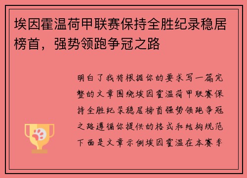 埃因霍温荷甲联赛保持全胜纪录稳居榜首，强势领跑争冠之路