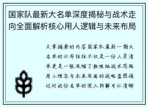 国家队最新大名单深度揭秘与战术走向全面解析核心用人逻辑与未来布局