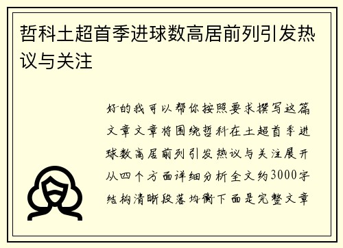 哲科土超首季进球数高居前列引发热议与关注