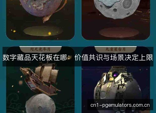 数字藏品天花板在哪：价值共识与场景决定上限
