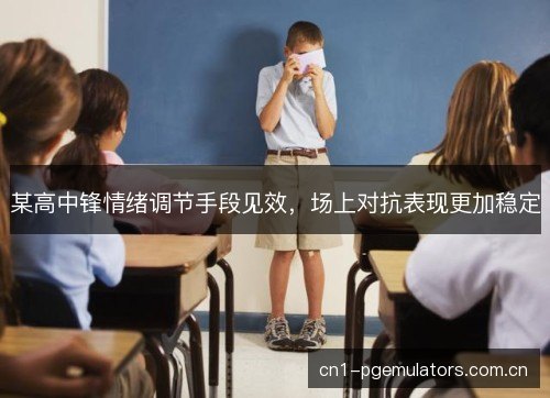 某高中锋情绪调节手段见效，场上对抗表现更加稳定